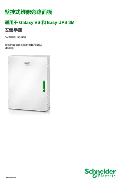 schneider施耐德壁挂式维修旁路面板 - 适用于 Galaxy VS 和 Easy UPS 3M - 安装手册